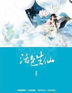 活色生仙(網路版)