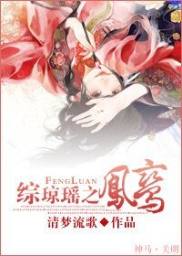 (綜瓊瑤同人)綜瓊瑤之鳳鸞