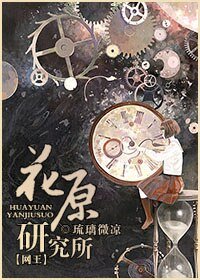 (網王同人)花原研究所