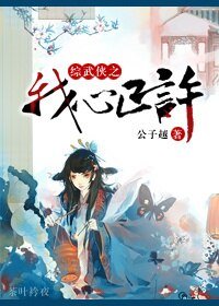 (綜武俠同人)綜武俠之我心已許