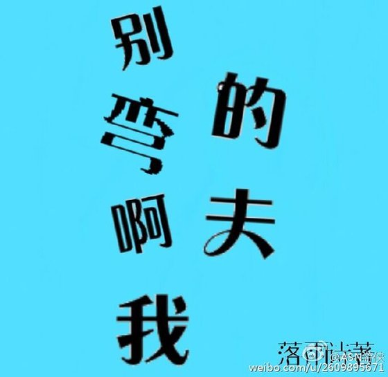 別彎啊我的夫