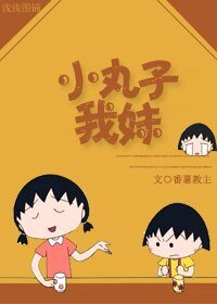 (櫻桃小丸子同人)小丸子我妹