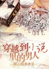 穿越到小說裡的男人