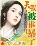天!我被誰暴了?(又名:醉前塵·歡情)