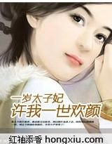一歲太子妃:許我一世歡顏/歡情薄:小皇妃