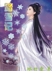 踏雪記