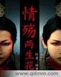 情殤兩生花
