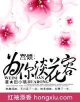 宮傾:為你淡花容
