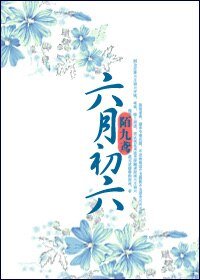 六月初六