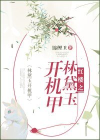 (紅樓同人)紅樓之林黛玉開機甲