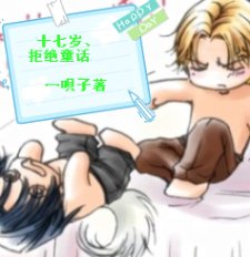 十七歲、拒絕童話