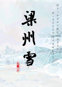梁州雪