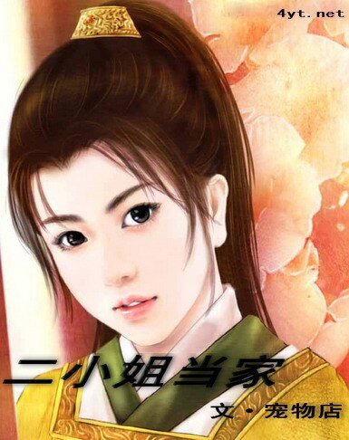 二小姐當家