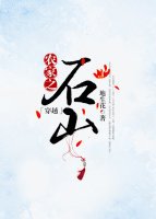 農家之石山(穿越)