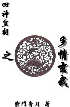 四神皇朝之多情玄武