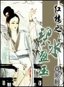 (紅樓同人)紅樓之碧水盈玉