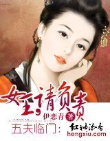 五夫臨門:女王,請負責