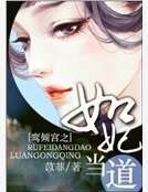 鸞傾宮之如妃當道