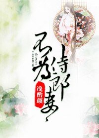 不為侍郎妻