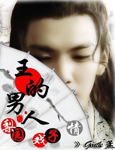 我本女兒身:王的男人