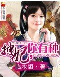 拽妃，你有種