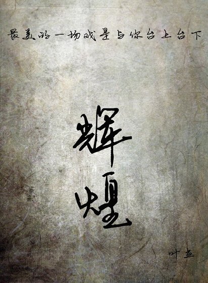 輝煌