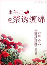 古穿今:禁誘纏綿/重生之禁誘纏綿