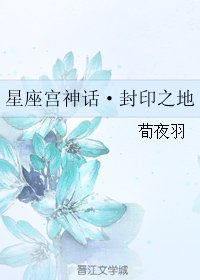 (星座宮神話同人)星座宮神話·封印之地
