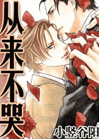 從來不哭(又名:凌遲の愛)