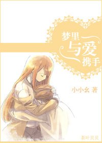 夢裡與愛攜手
