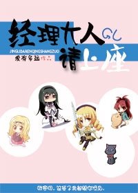 經理大人,請上座