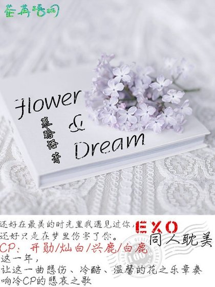 (EXO同人)Flower&Dream