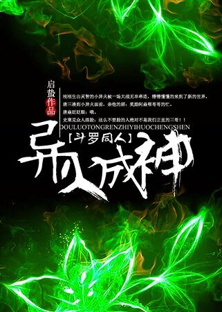 (鬥羅同人)鬥羅之異火成神