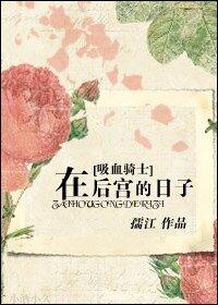 (吸血鬼騎士同人)在後宮的日子