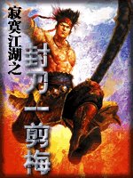 封刀一剪梅(寂寞江湖系列之三)