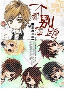 一個都別想跑(又名:術有專攻)