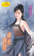 憐香熾情（浮世情關係列之四）