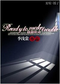 (夏洛克同人)Ready to make trouble/蠢蠢欲動