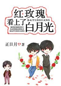 紅玫瑰看上了白月光!