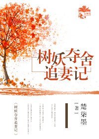樹妖奪舍追妻記