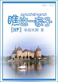(HP同人)瞧這一家子