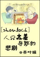(夏洛克同人)人品太差導致的悲劇