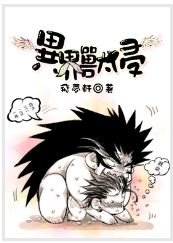 異界獸侵