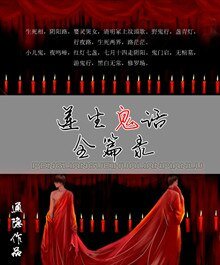 蓮生鬼話全篇錄