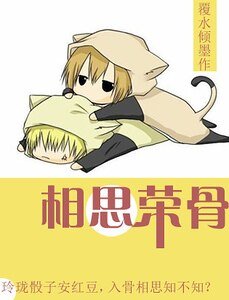 相思榮骨