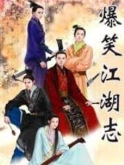 爆笑江湖志
