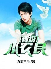 神級小農民
