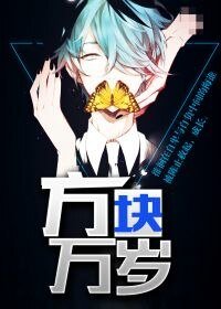 方塊萬歲