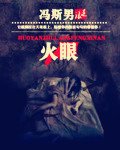 火眼
