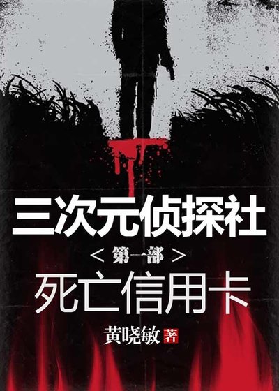 三次元偵探社 第一部 死亡信用卡